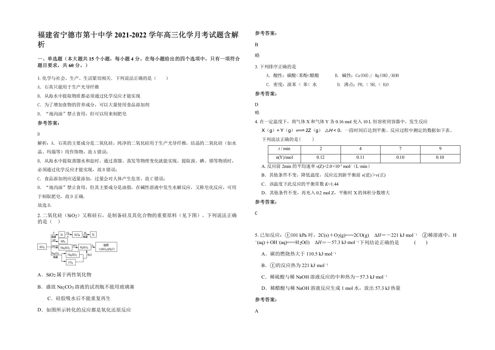 福建省宁德市第十中学2021-2022学年高三化学月考试题含解析