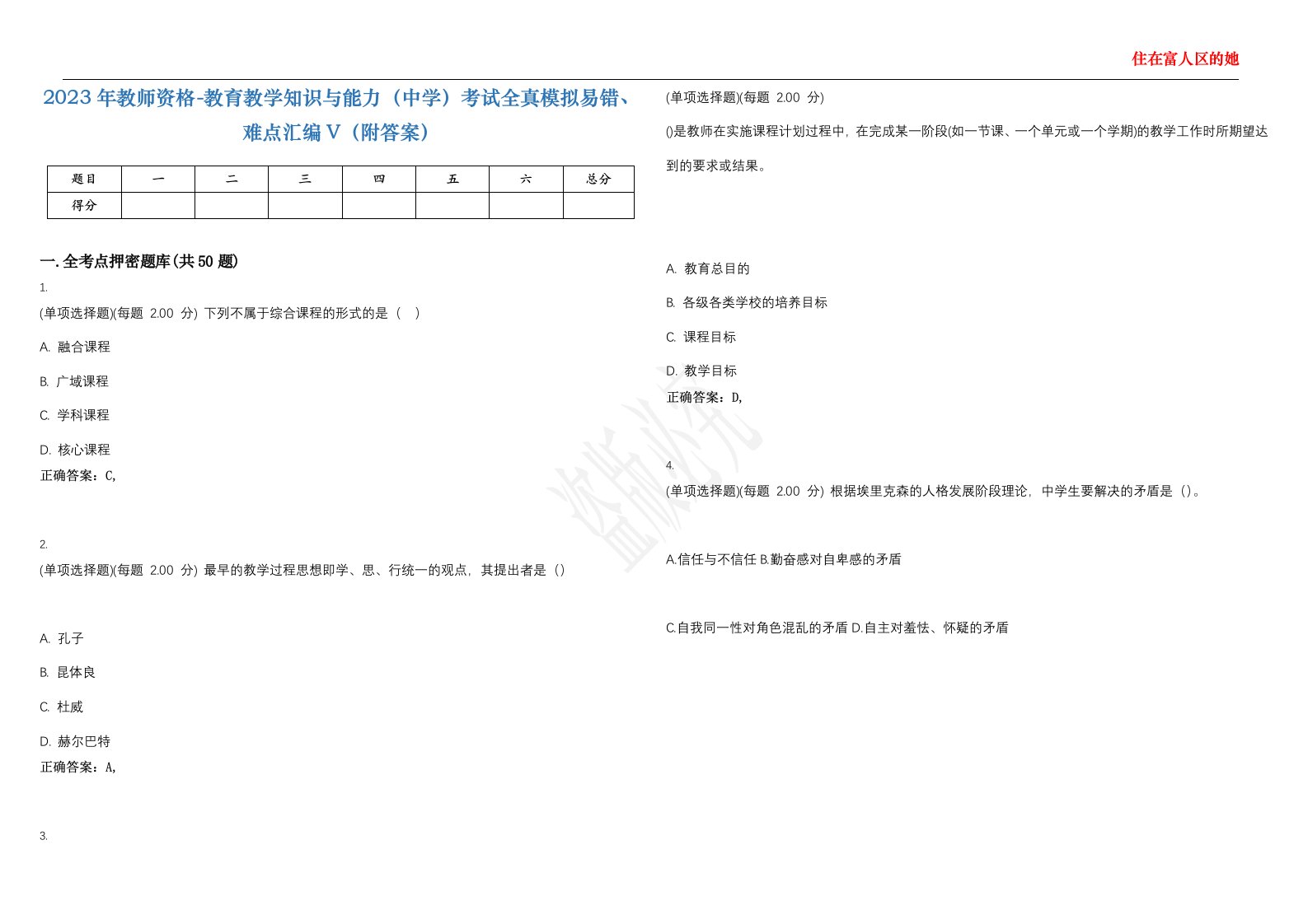 2023年教师资格-教育教学知识与能力（中学）考试全真模拟易错、难点汇编V（附答案）精选集104