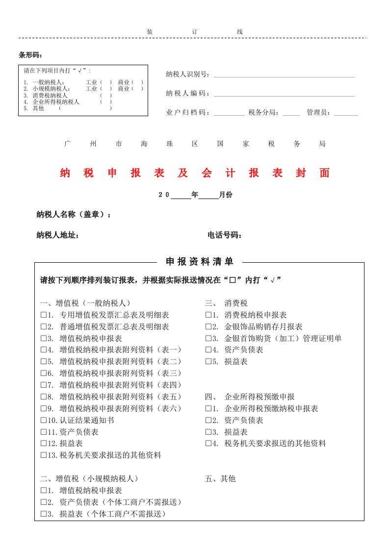 纳税申报表及会计报表封面及封底