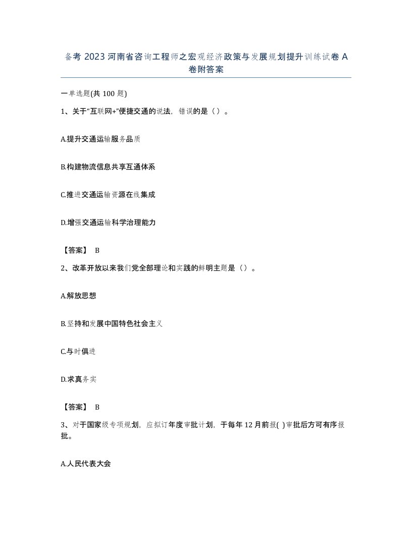 备考2023河南省咨询工程师之宏观经济政策与发展规划提升训练试卷A卷附答案