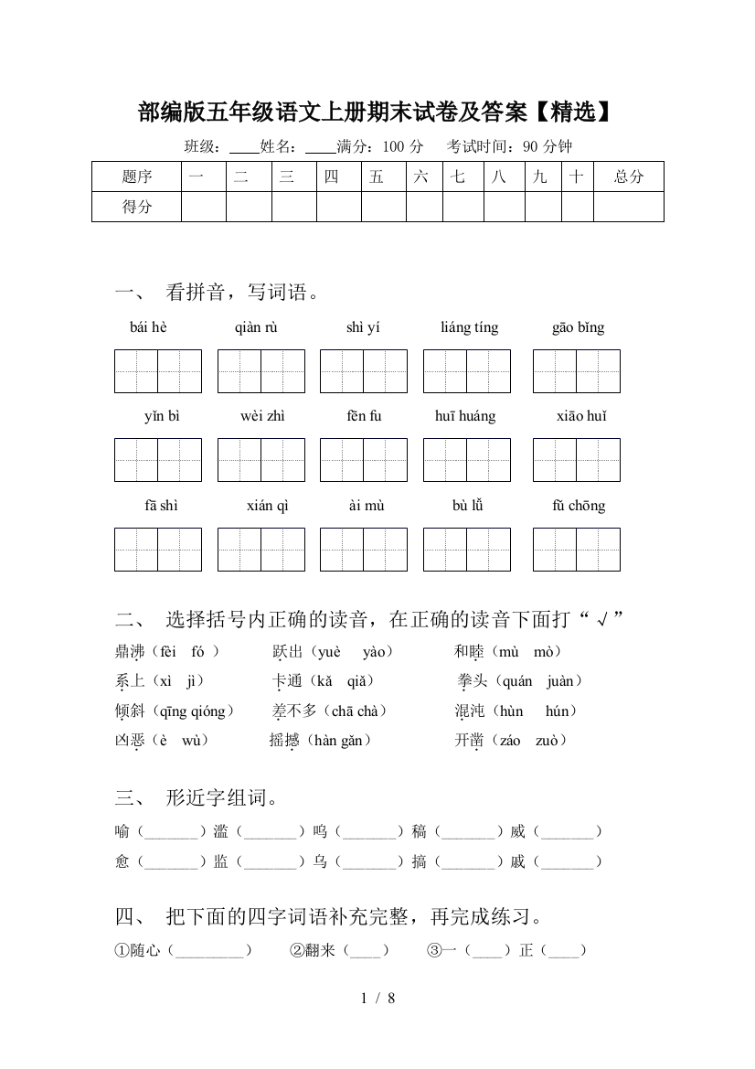 部编版五年级语文上册期末试卷及答案【精选】