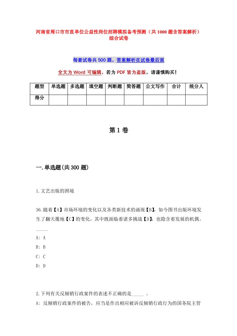 河南省周口市市直单位公益性岗位招聘模拟备考预测共1000题含答案解析综合试卷