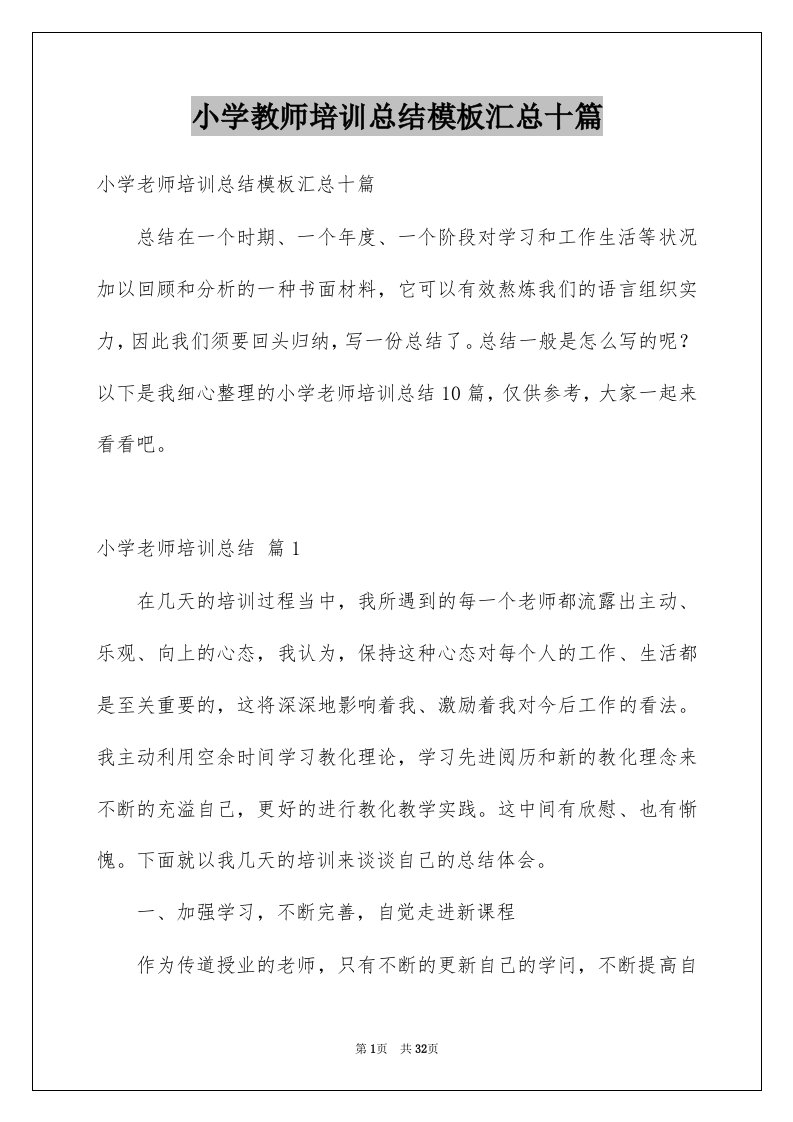 小学教师培训总结模板汇总十篇