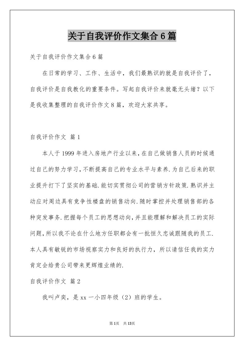 关于自我评价作文集合6篇