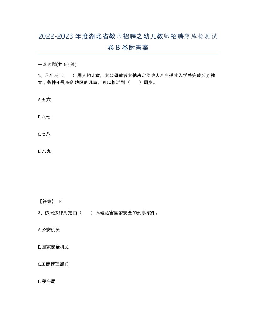 2022-2023年度湖北省教师招聘之幼儿教师招聘题库检测试卷B卷附答案