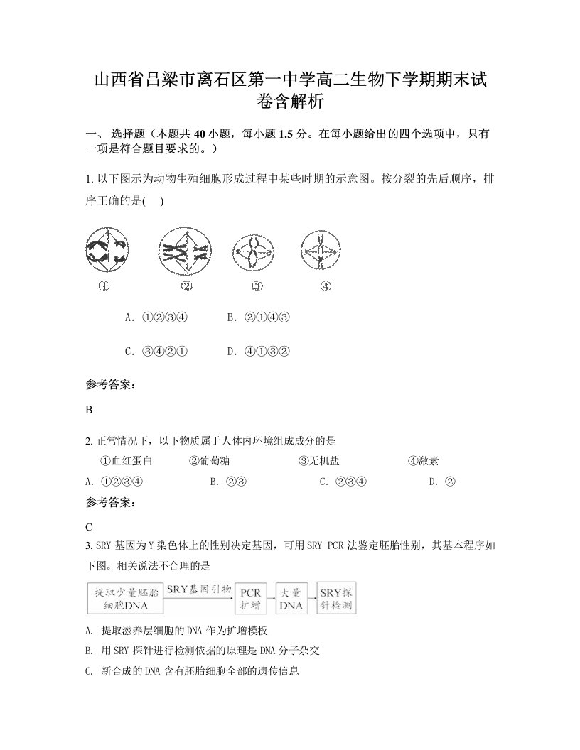 山西省吕梁市离石区第一中学高二生物下学期期末试卷含解析