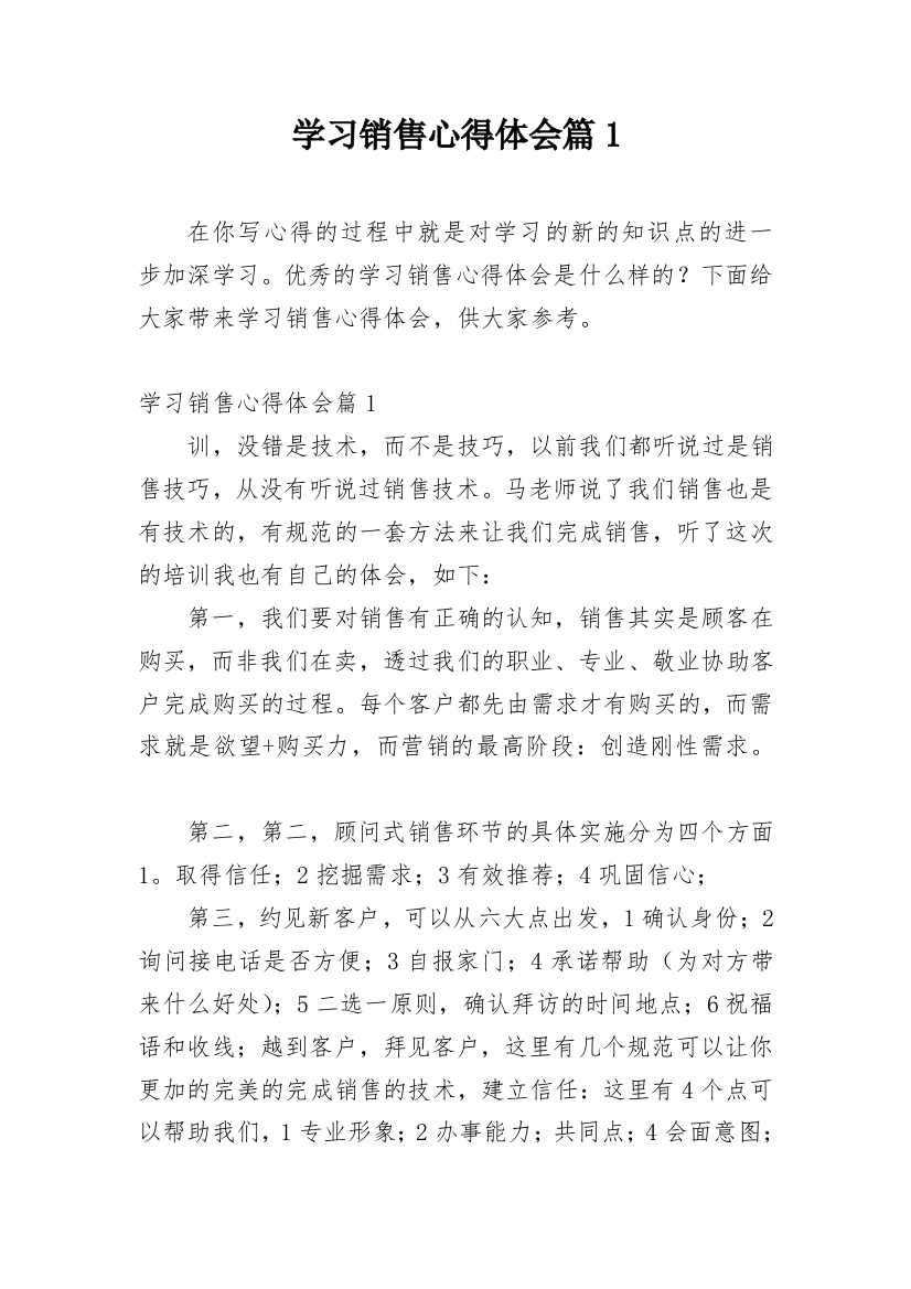 学习销售心得体会篇1