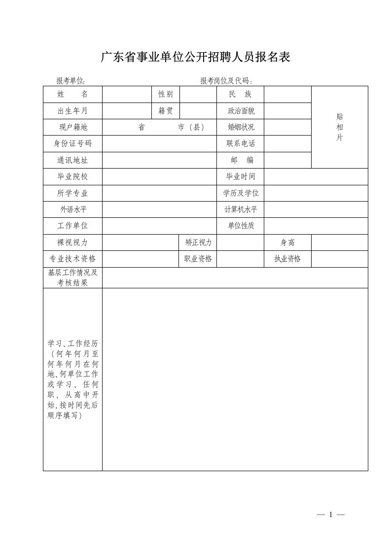 广东省事业单位公开招聘人员报名表