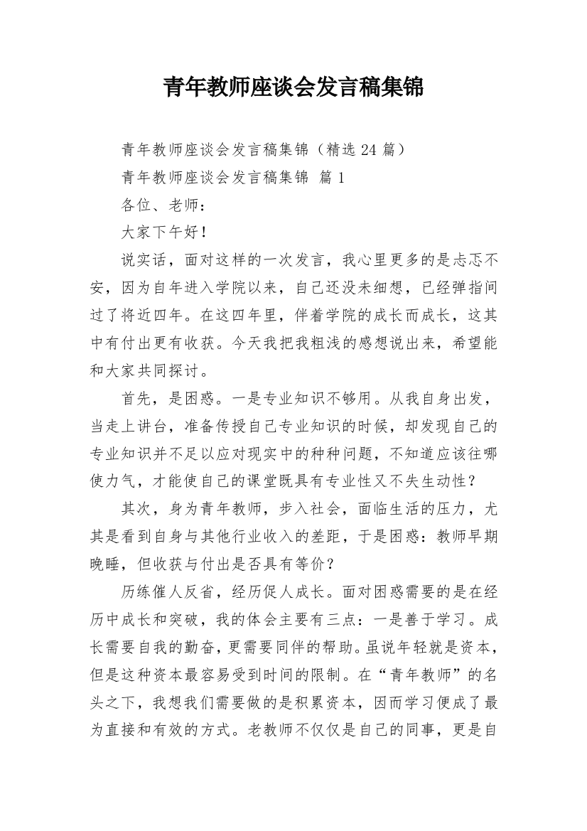 青年教师座谈会发言稿集锦_1