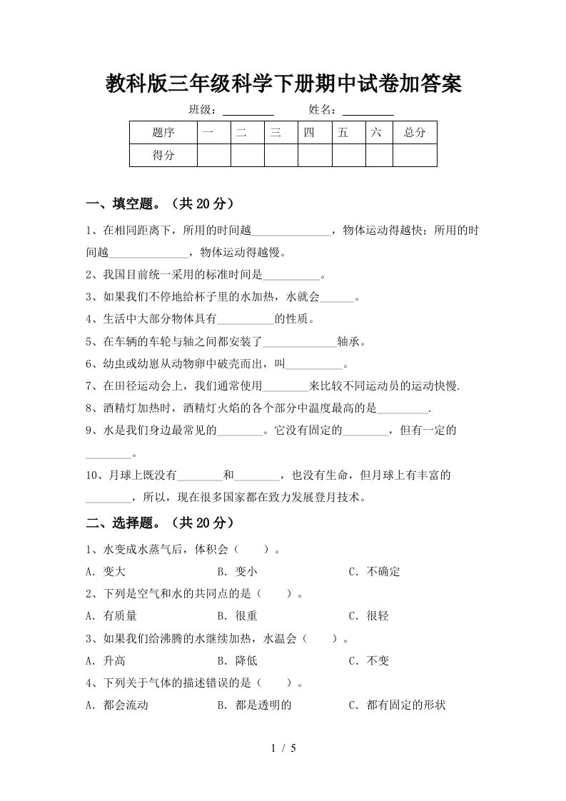 教科版三年级科学下册期中试卷加答案