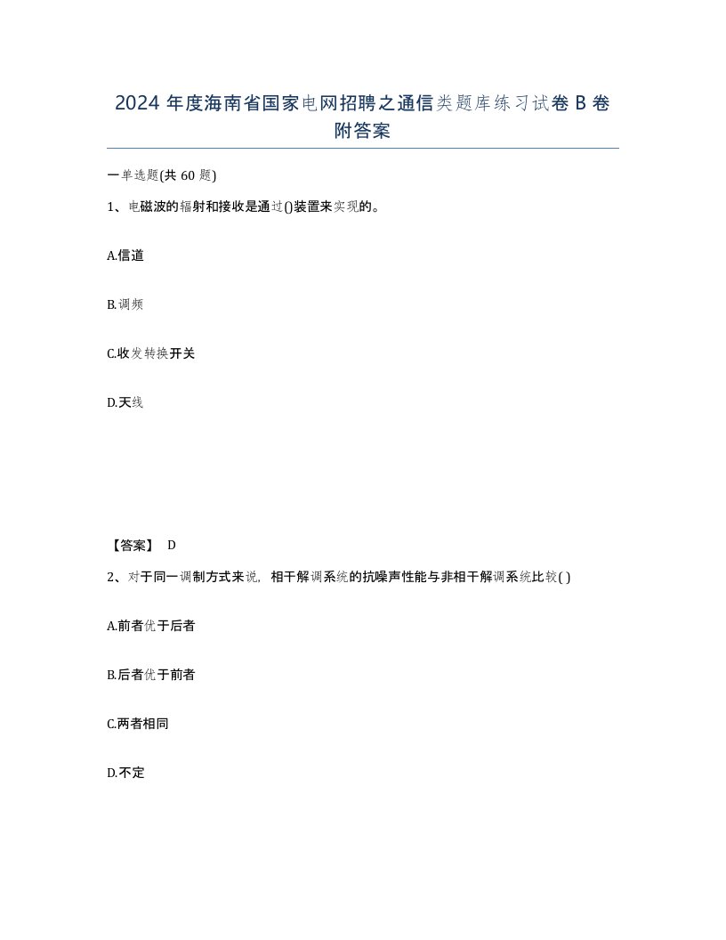 2024年度海南省国家电网招聘之通信类题库练习试卷B卷附答案