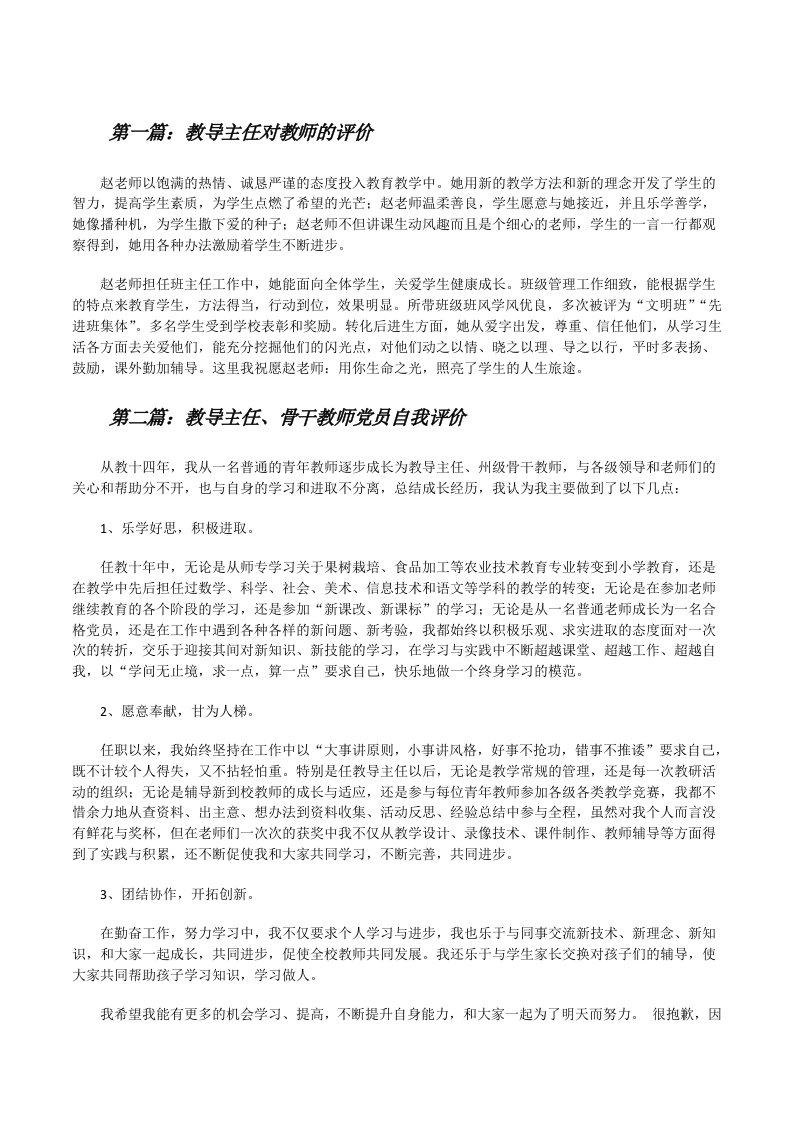 教导主任对教师的评价[修改版]