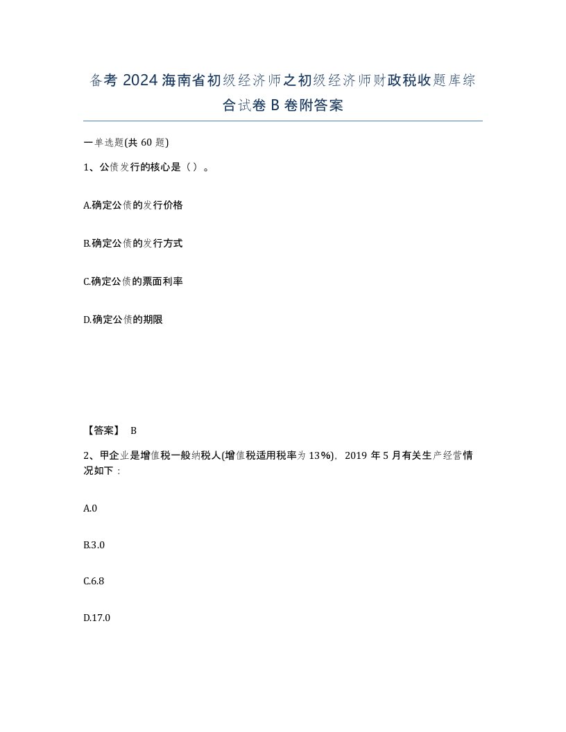 备考2024海南省初级经济师之初级经济师财政税收题库综合试卷B卷附答案