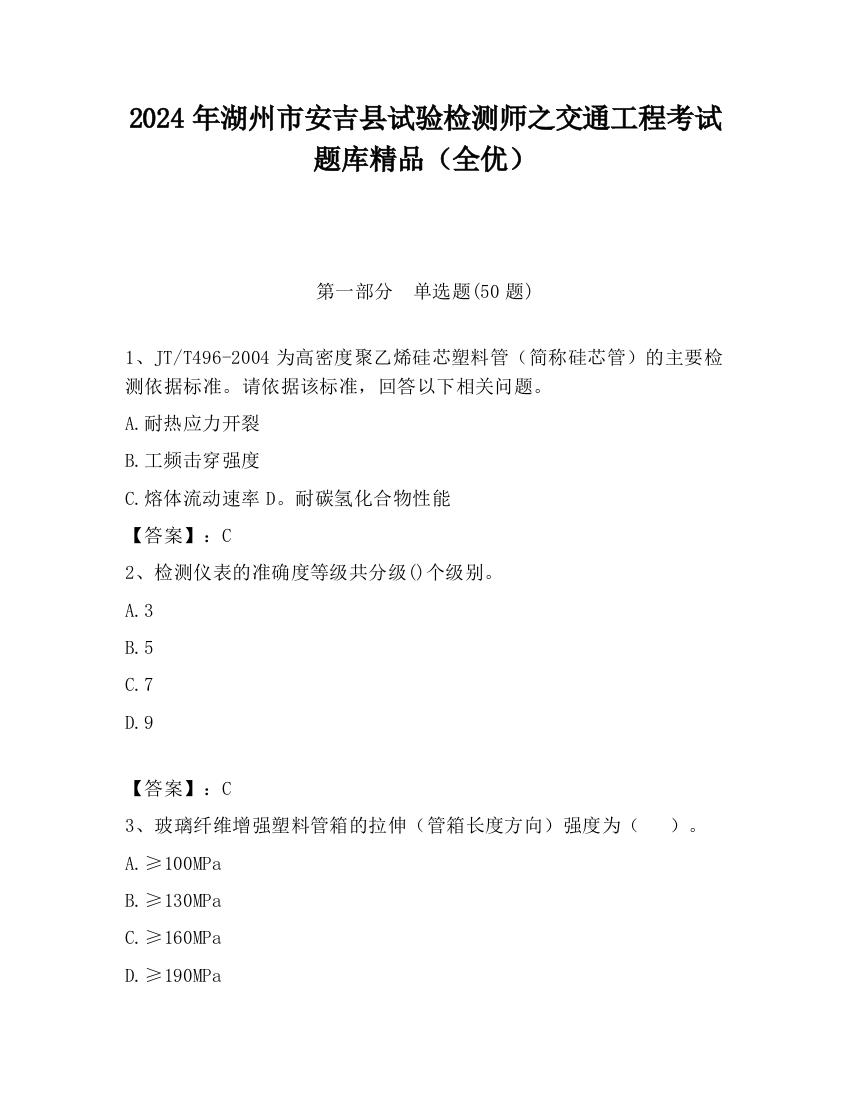 2024年湖州市安吉县试验检测师之交通工程考试题库精品（全优）