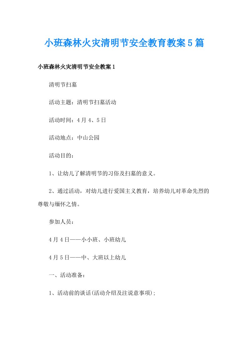 小班森林火灾清明节安全教育教案5篇