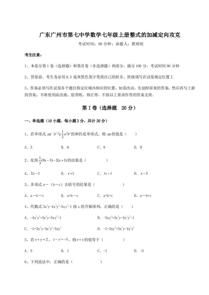 小卷练透广东广州市第七中学数学七年级上册整式的加减定向攻克试卷（含答案详解版）