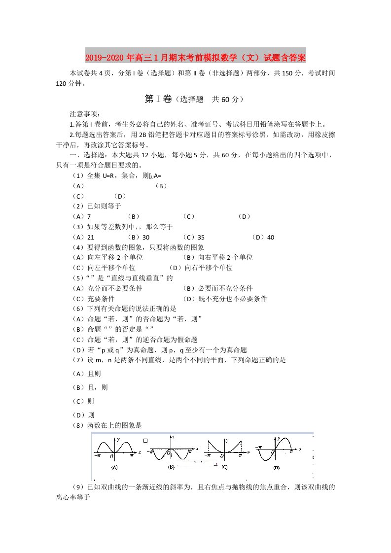 2019-2020年高三1月期末考前模拟数学（文）试题含答案