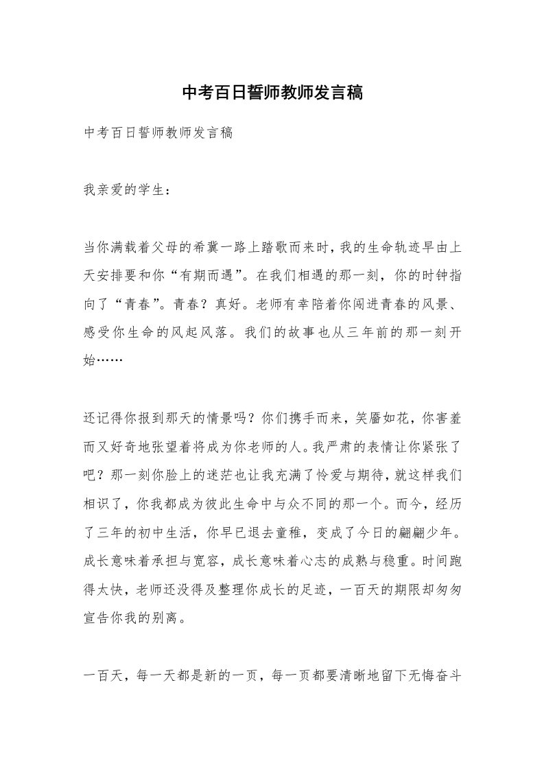 范文大全_中考百日誓师教师发言稿