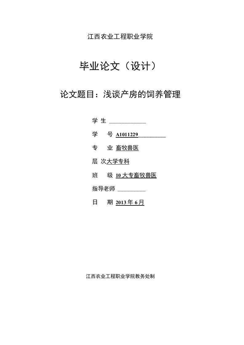 畜牧兽医专业论文--浅谈产房的饲养管理