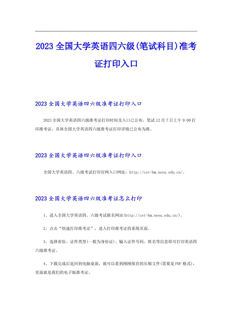 2023全国大学英语四六级(笔试科目)准考证打印入口