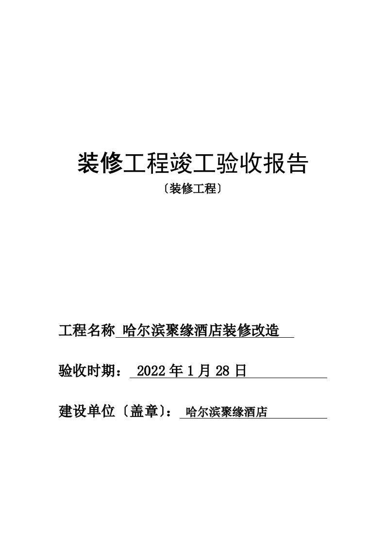 装修工程竣工验收报告