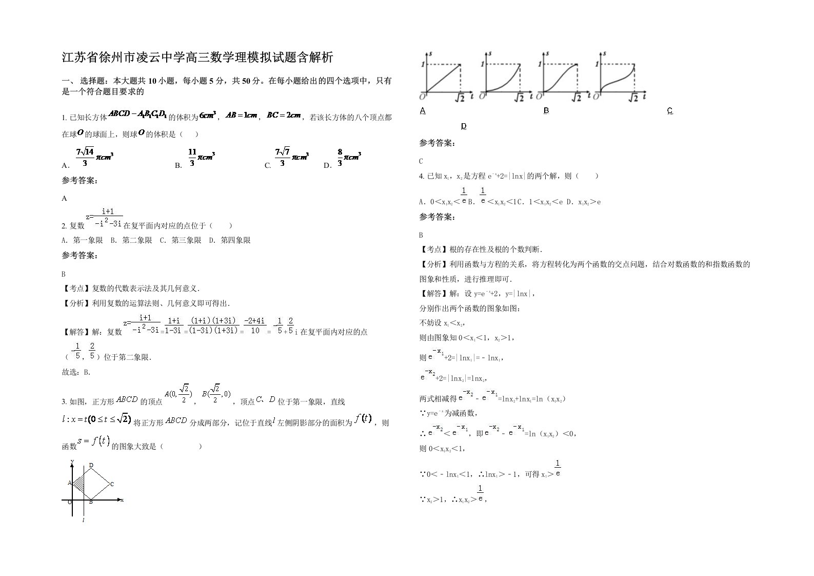 江苏省徐州市凌云中学高三数学理模拟试题含解析