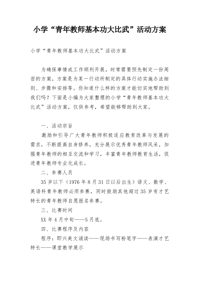 小学“青年教师基本功大比武”活动方案