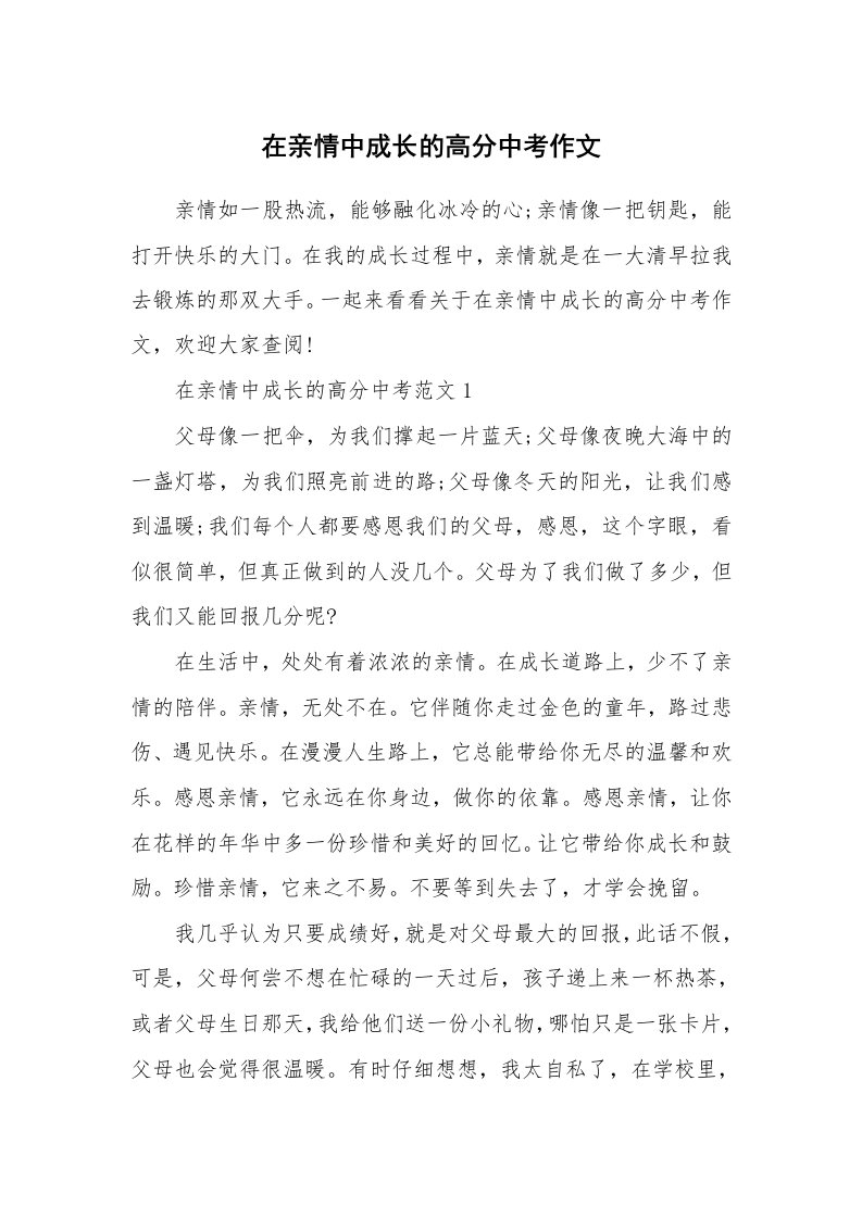 在亲情中成长的高分中考作文