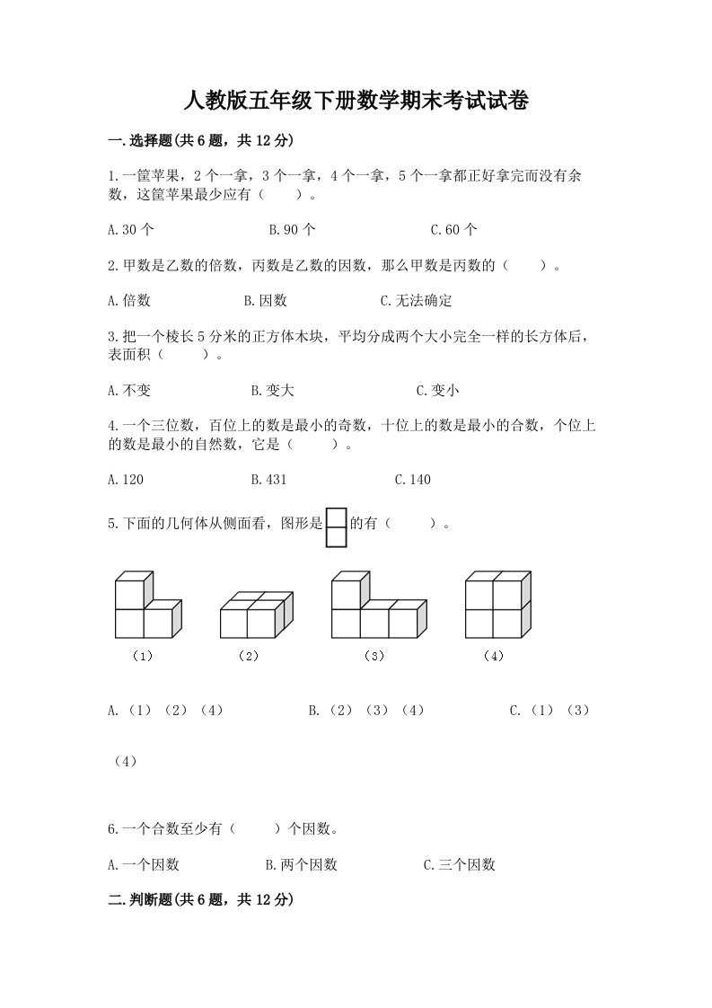 人教版五年级下册数学期末考试试卷（历年真题）