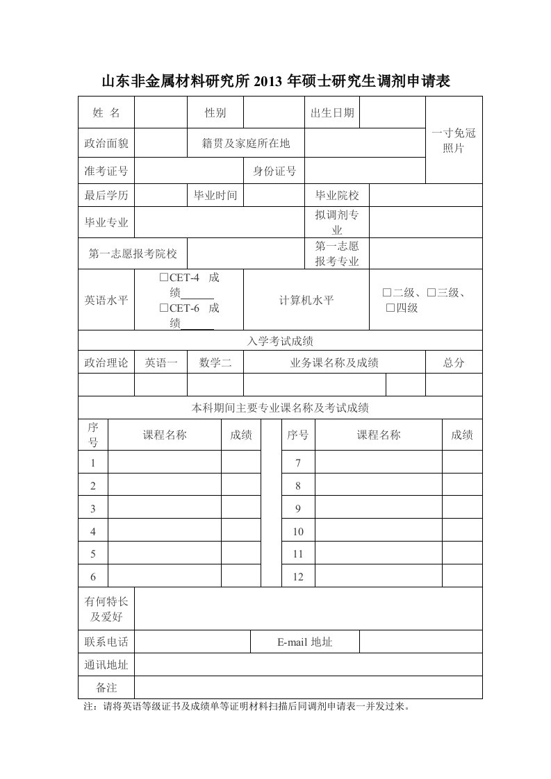 山东非金属材料研究所2013年硕士研究生调剂申请表