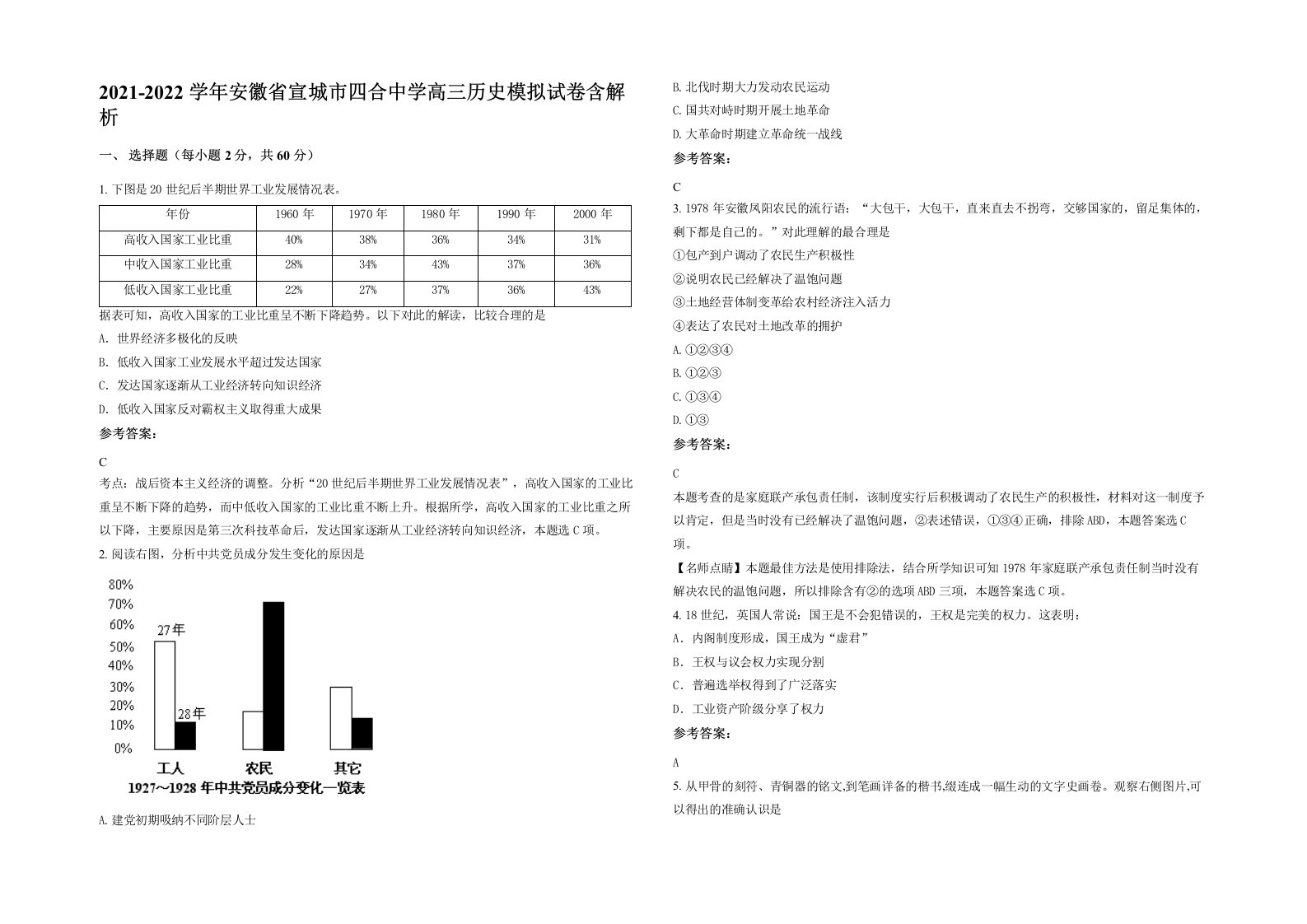 2021-2022学年安徽省宣城市四合中学高三历史模拟试卷含解析