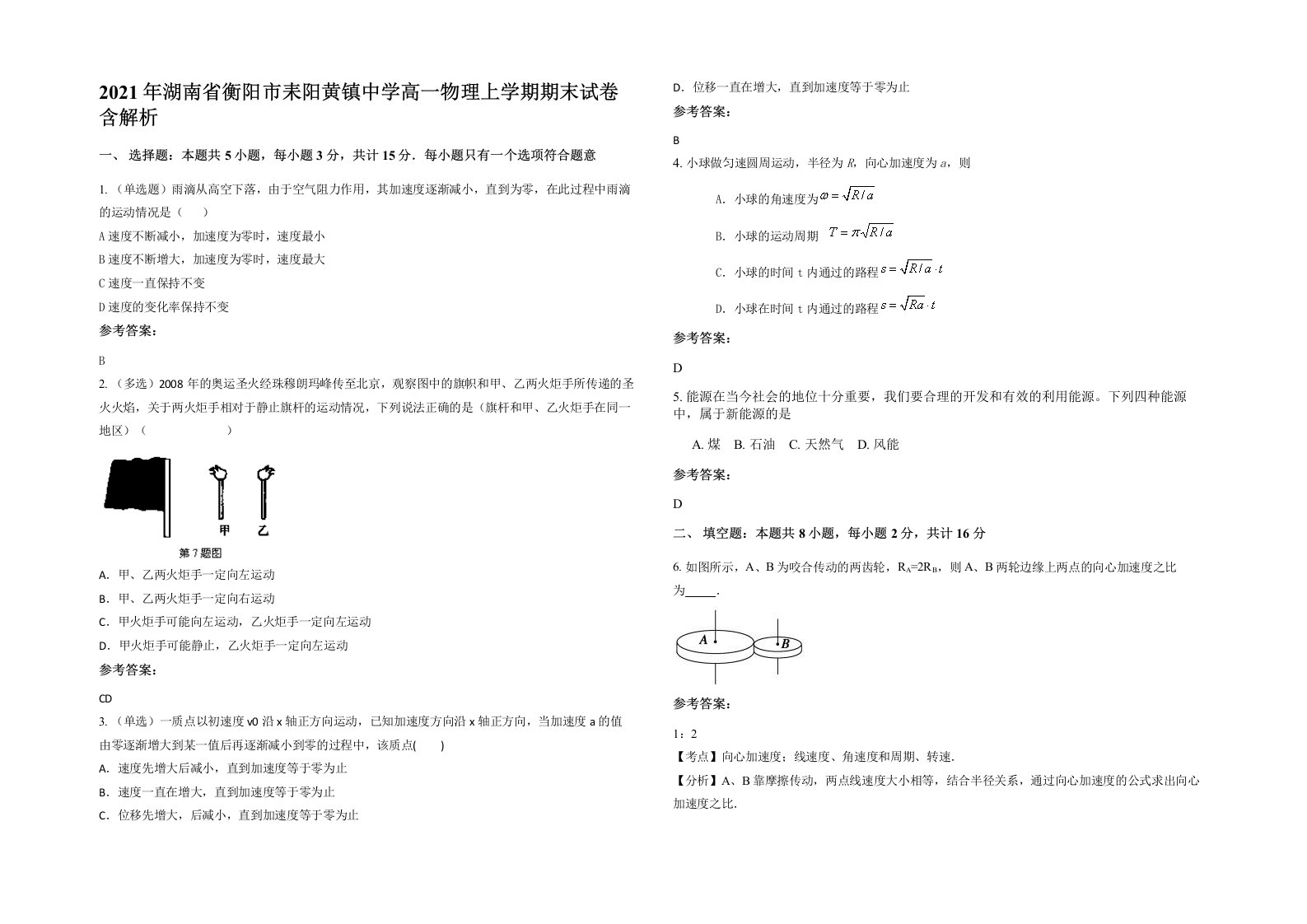 2021年湖南省衡阳市耒阳黄镇中学高一物理上学期期末试卷含解析