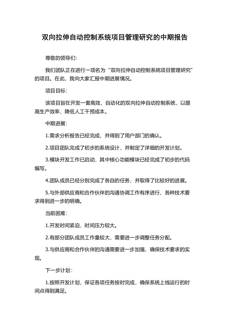 双向拉伸自动控制系统项目管理研究的中期报告