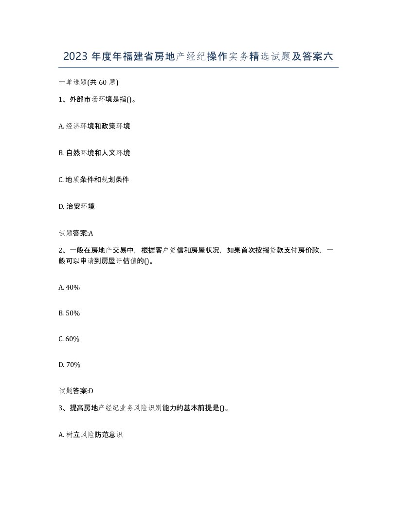 2023年度年福建省房地产经纪操作实务试题及答案六