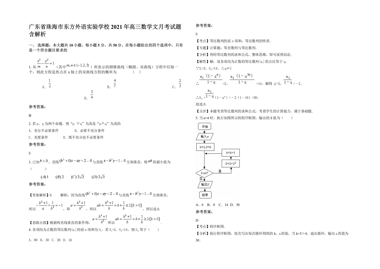 广东省珠海市东方外语实验学校2021年高三数学文月考试题含解析