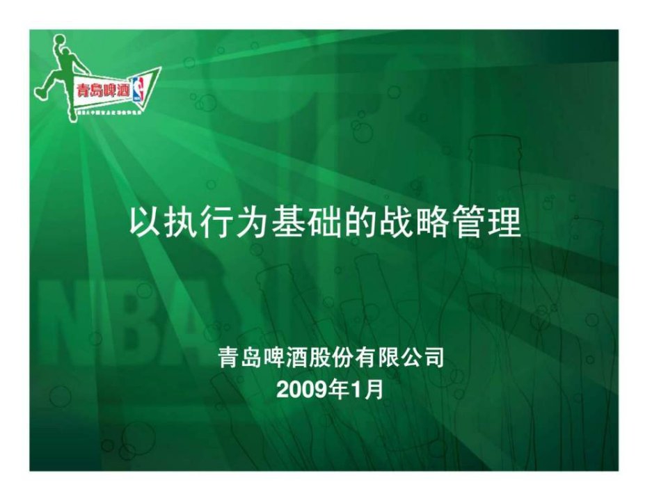 青岛啤酒股份有限公司-以执行为基础的战略管理