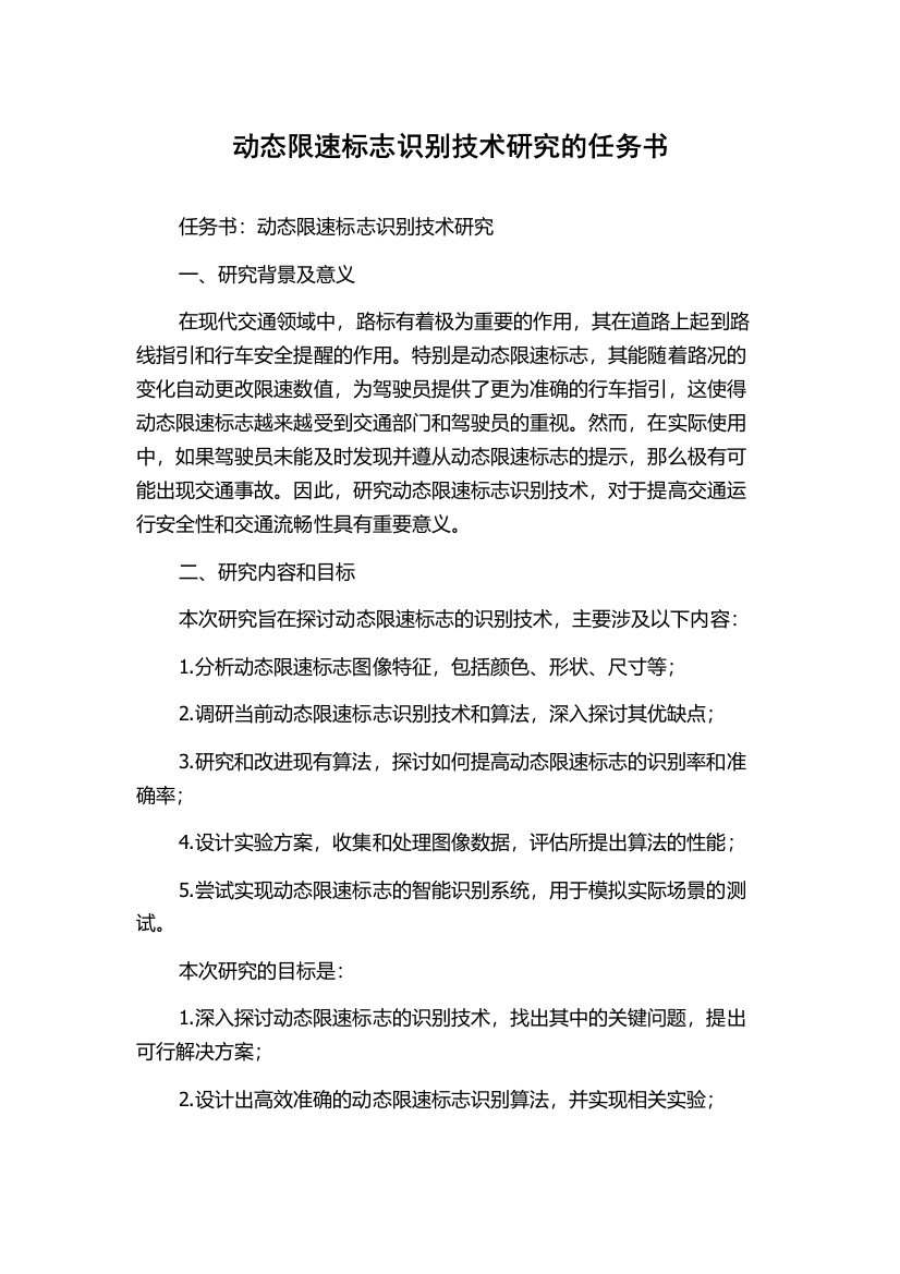 动态限速标志识别技术研究的任务书