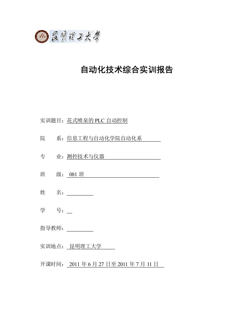 自动化技术综合实训报告-花式喷泉的plc自动控制