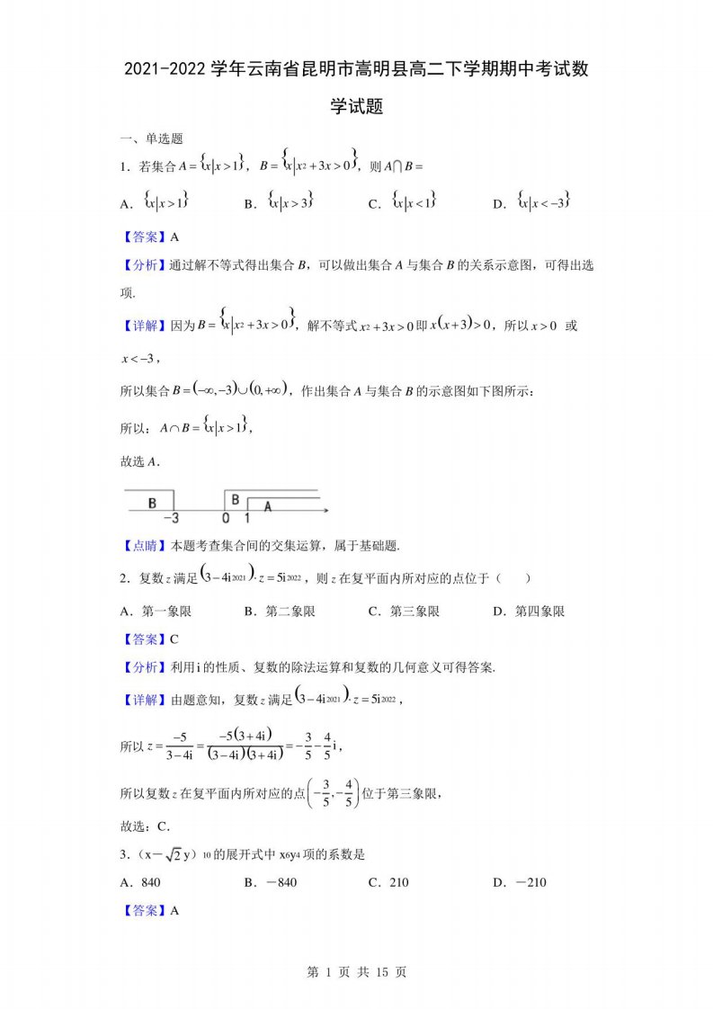 2021-2022学年云南省昆明市嵩明县高二下学期期中考试数学试题(解析版)