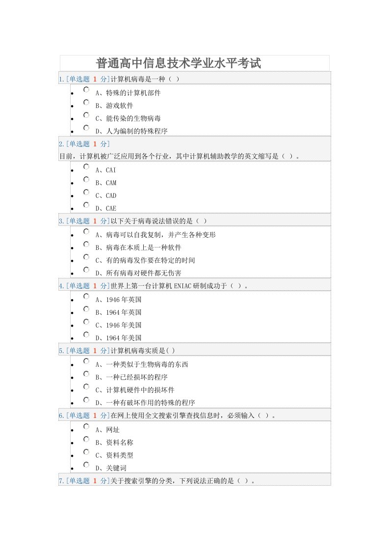 普通高中信息技术学业水平考试模拟试题二