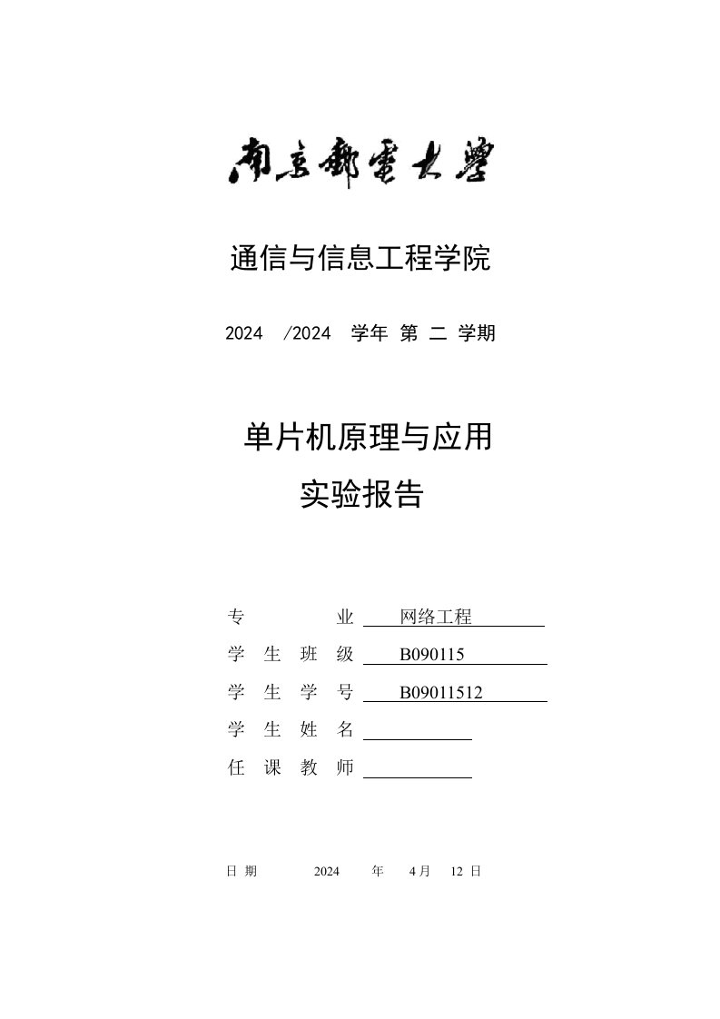 单片机原理与应用实验报告基于简单IO口的LED显示综合类