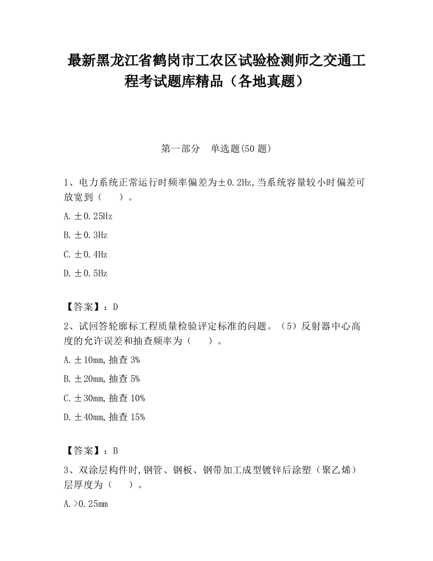 最新黑龙江省鹤岗市工农区试验检测师之交通工程考试题库精品（各地真题）