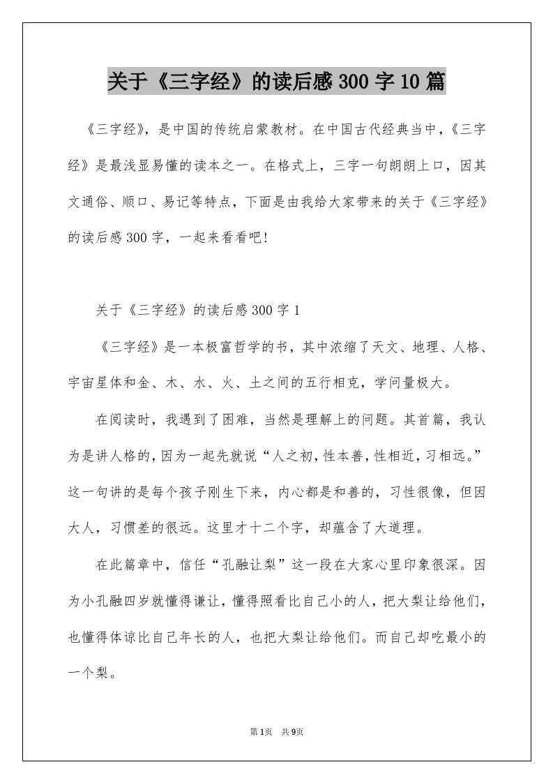 关于三字经的读后感300字10篇