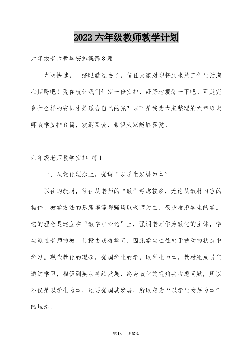 2022六年级教师教学计划_1