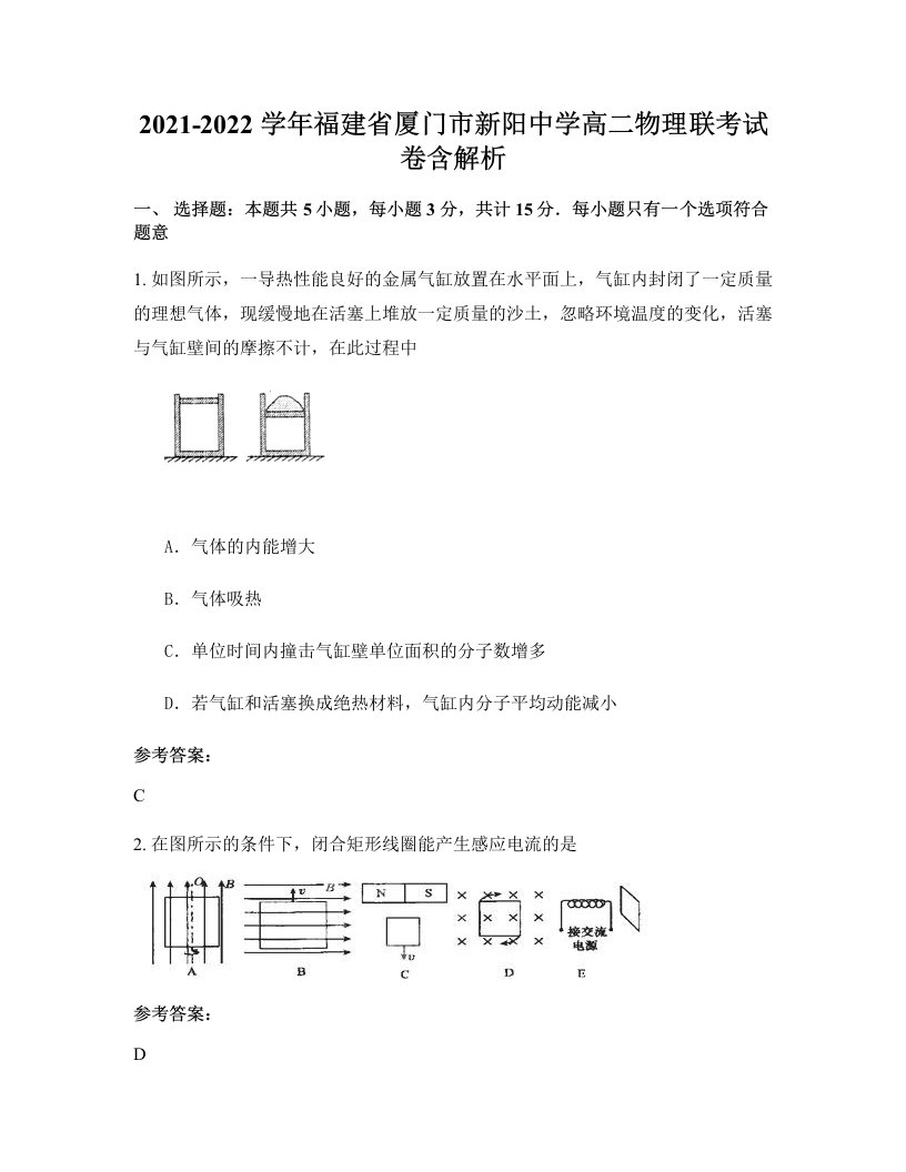 2021-2022学年福建省厦门市新阳中学高二物理联考试卷含解析