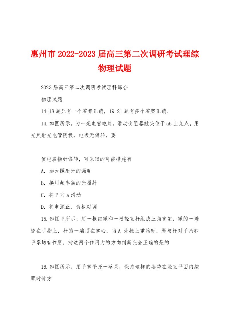 惠州市2022-2023届高三第二次调研考试理综物理试题