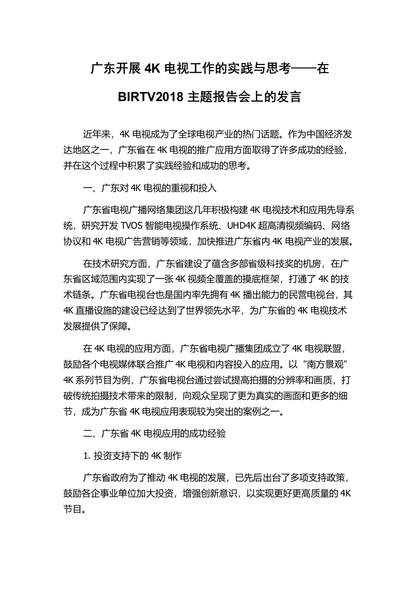 广东开展4K电视工作的实践与思考——在BIRTV2018主题报告会上的发言