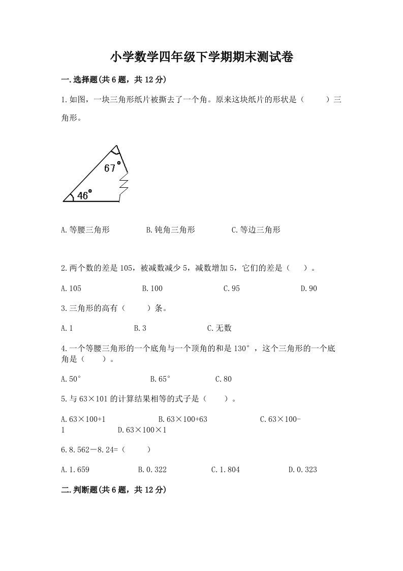 小学数学四年级下学期期末测试卷及答案【典优】