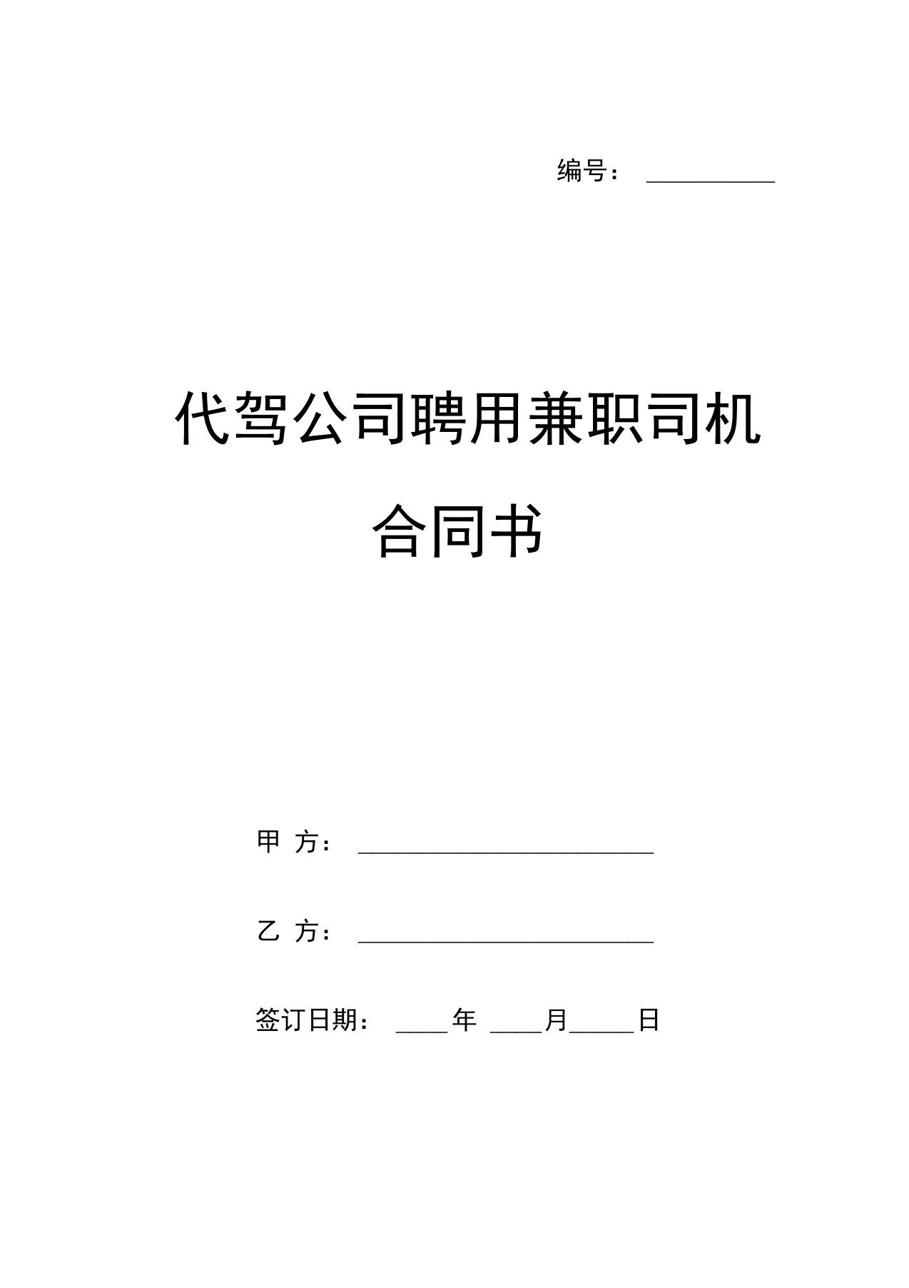 代驾公司聘用兼职司机合同协议模板范本