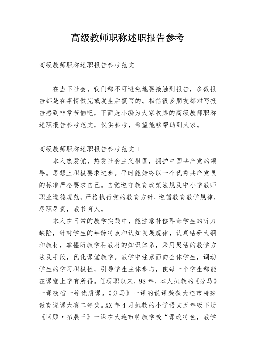 高级教师职称述职报告参考